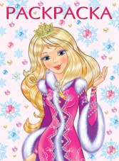 Обложка Принцесса Зима (розовая), издательство Фламинго | купить в книжном магазине Рослит