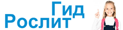 Рослит Гид