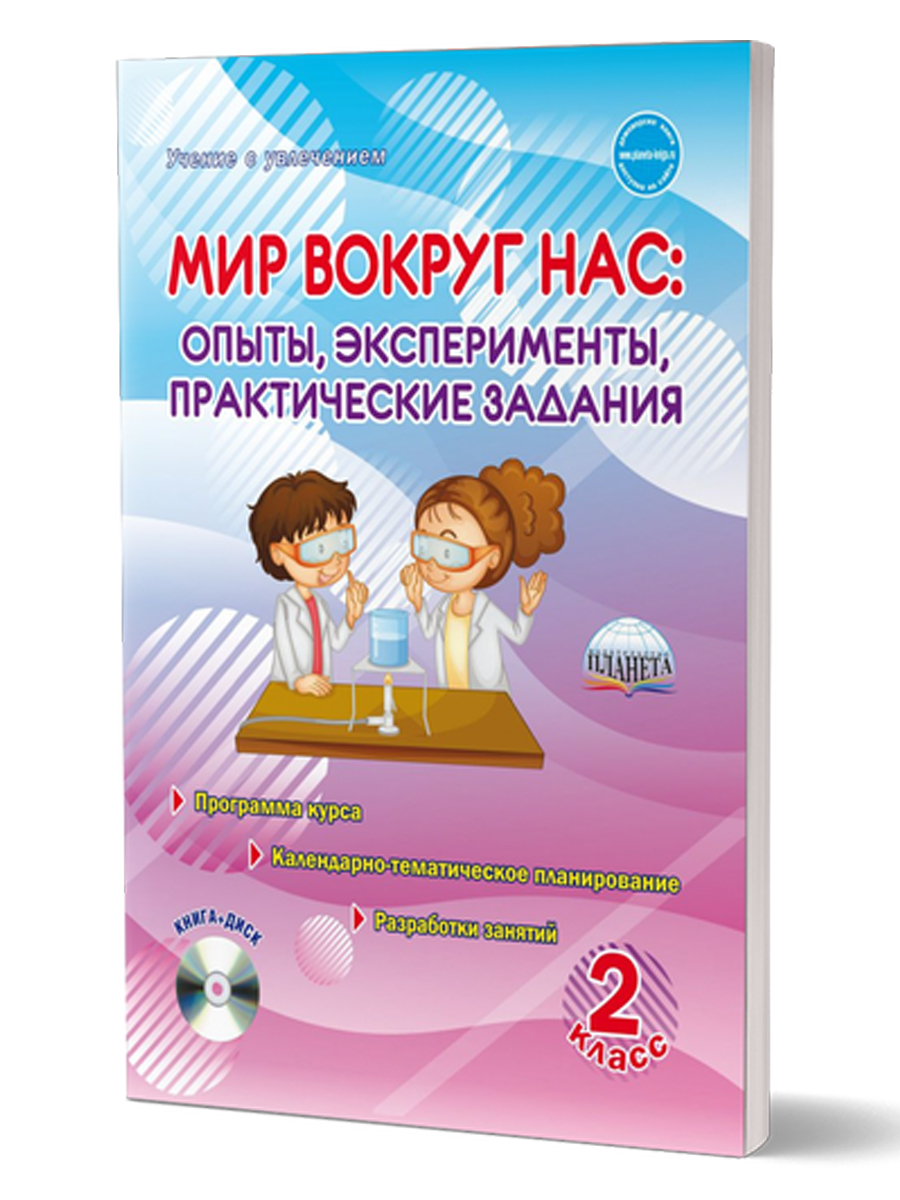 Обложка книги Мир вокруг нас. Опыты эксперименты, практические задания 2 класс. Методическое пособие + CD-диск, Автор Буряк М.В., издательство Планета | купить в книжном магазине Рослит