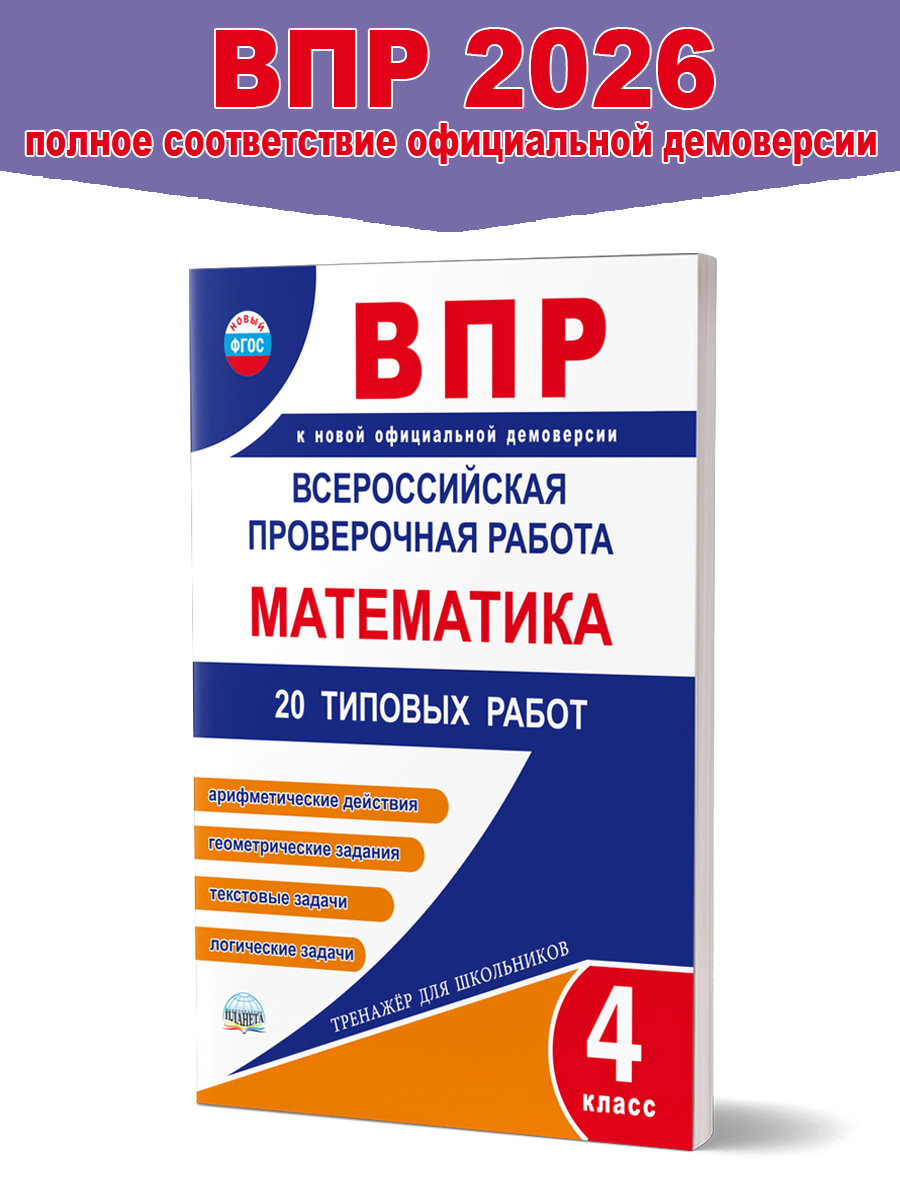 Обложка книги ВПР. Всероссийская проверочная работа. Математика. 20 типовых работ. 4 класс, Автор Казачкова С. П. Умнова М. С., издательство Планета | купить в книжном магазине Рослит