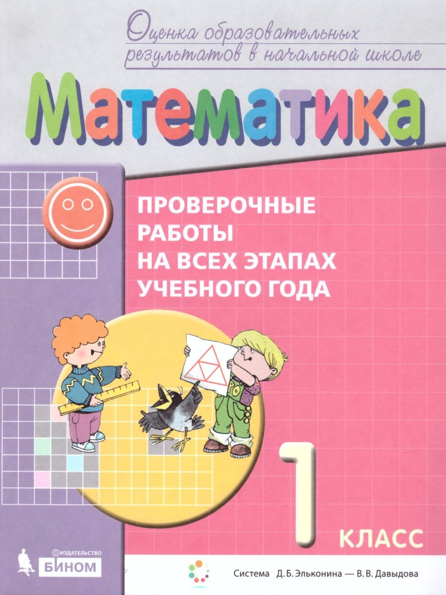 картинка Математика 1 класс. Проверочные работы на всех этапах учебного года от магазина Рослит
