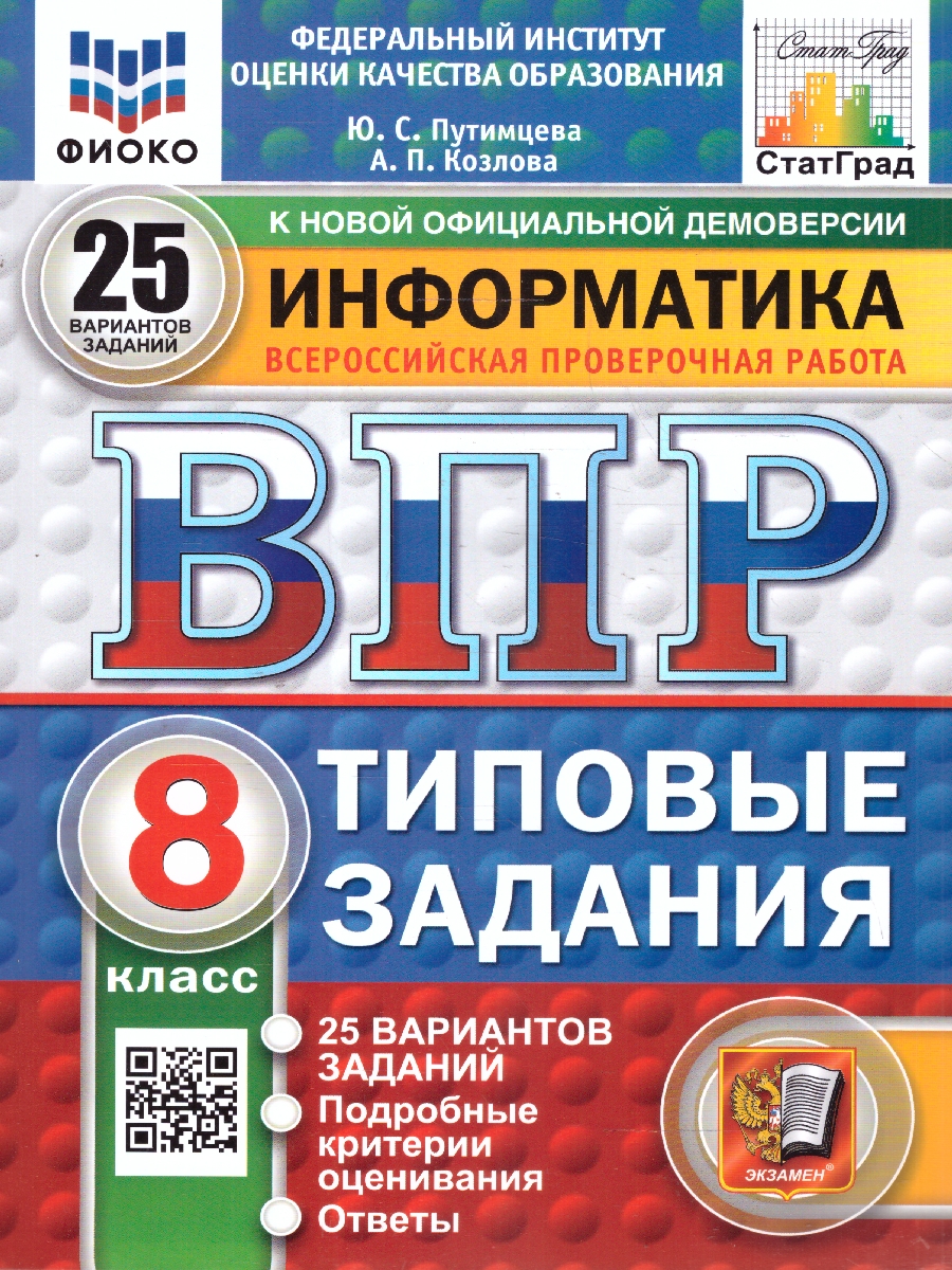 Обложка книги ВПР Информатика 8 класс. 25 вариантов.ФИОКО СТАТГРАД ТЗ ФГОС, Автор Путимцева Ю. С. Козлова А.П., издательство Экзамен | купить в книжном магазине Рослит