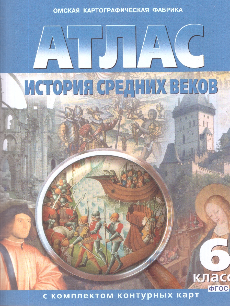 Обложка книги Атлас История средних веков с комплектом контурных карт, Автор 282, издательство КАРТОГРАФИЯ. ОМСК | купить в книжном магазине Рослит
