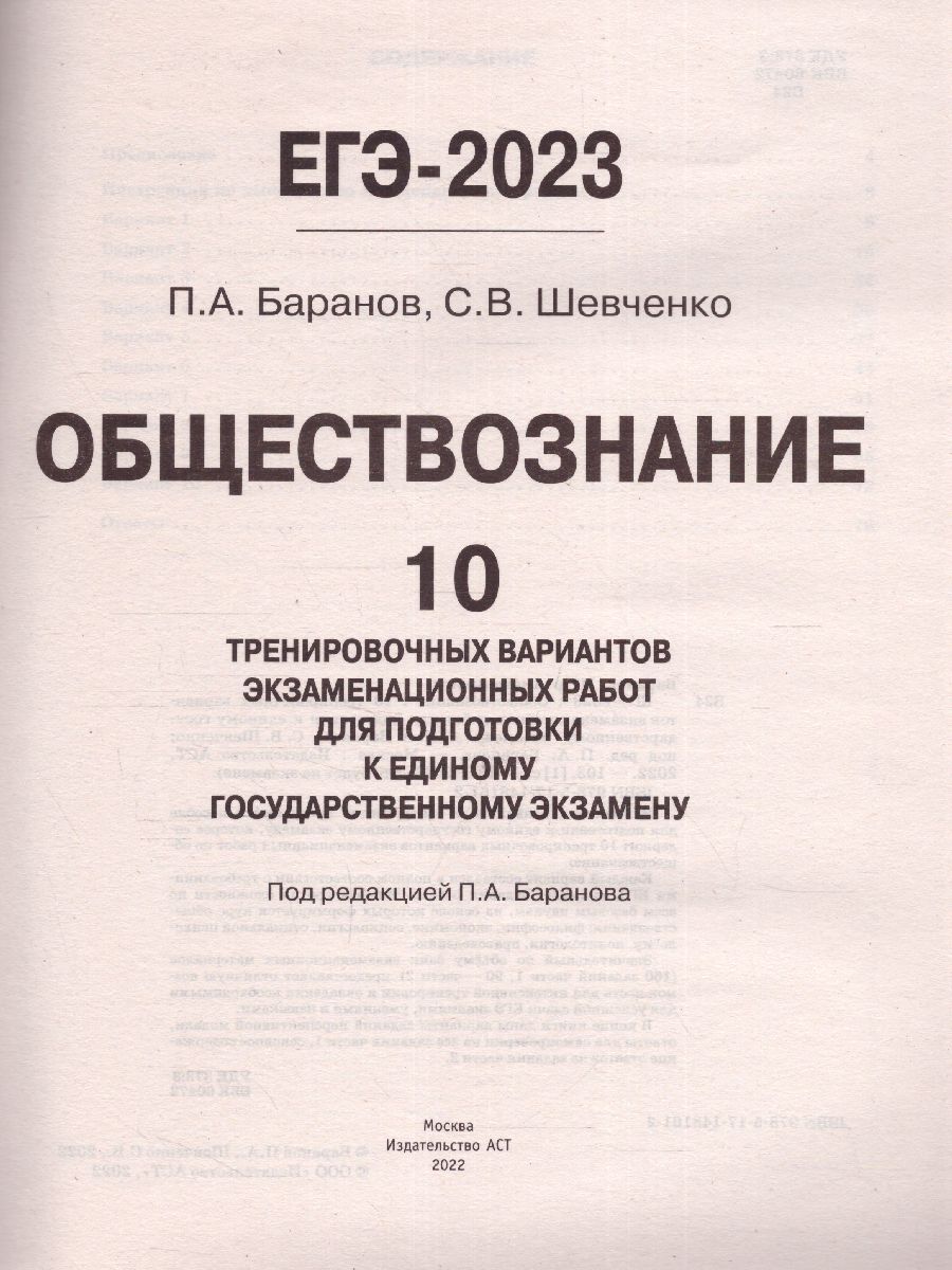 Обложка книги ЕГЭ-2023. Обществознание. 10 тренировочных вариантов, Автор Баранов П.А. Шевченко С.В., издательство АСТ | купить в книжном магазине Рослит
