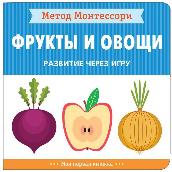 Обложка книги Метод Монтесcори. Развитие через игру. Фрукты и овощи, Автор Пиродди К., издательство Мозаика-Синтез | купить в книжном магазине Рослит