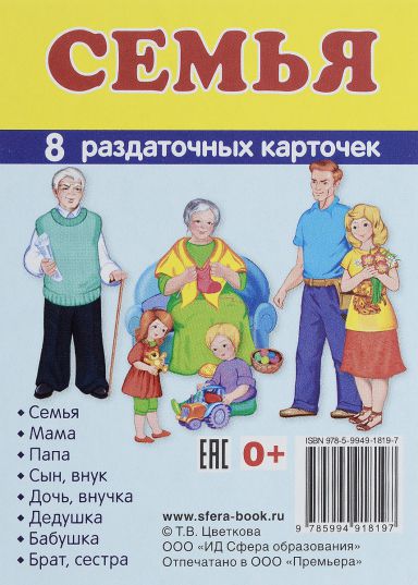 Обложка книги Демонстрационные картинки СУПЕР Семья. 8 раздаточных карточек с текстом 63х87 мм, Автор , издательство Сфера | купить в книжном магазине Рослит