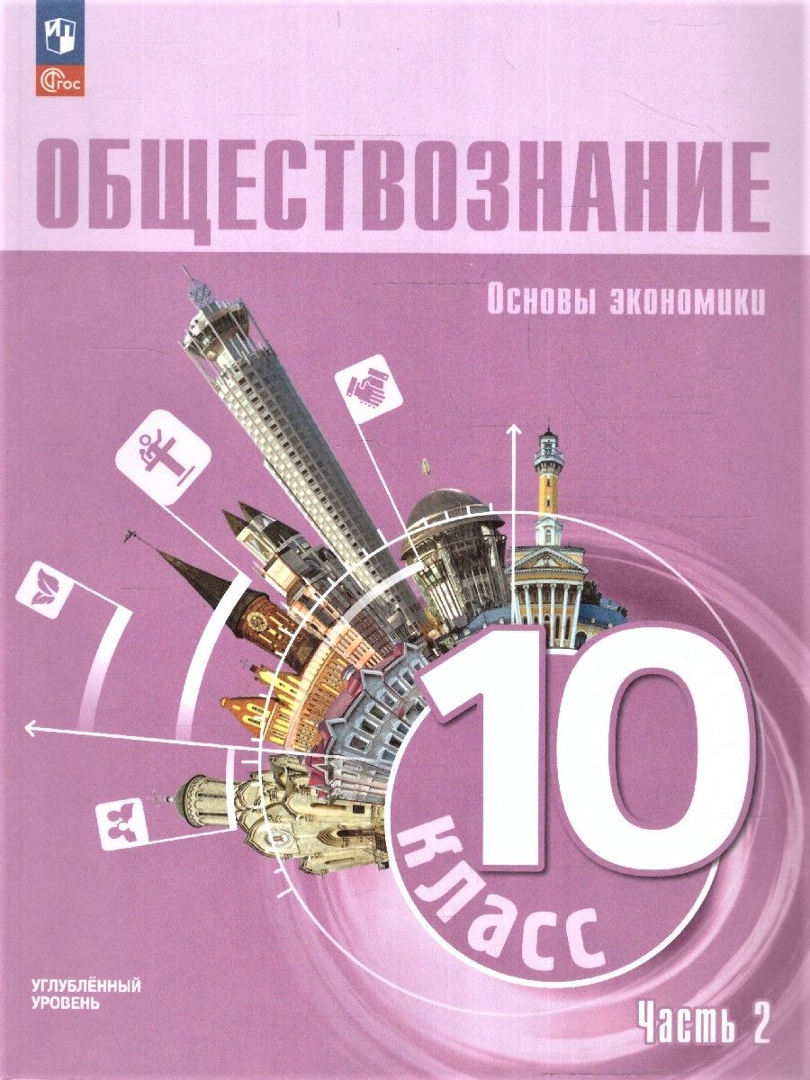 Обложка книги Обществознание 10 класс. Учебное пособие в 2-х частях. Часть 2. Углубленный уровень, Автор Зуев В. Е. Кери И. Т. Городецкая Н. И., издательство Просвещение | купить в книжном магазине Рослит