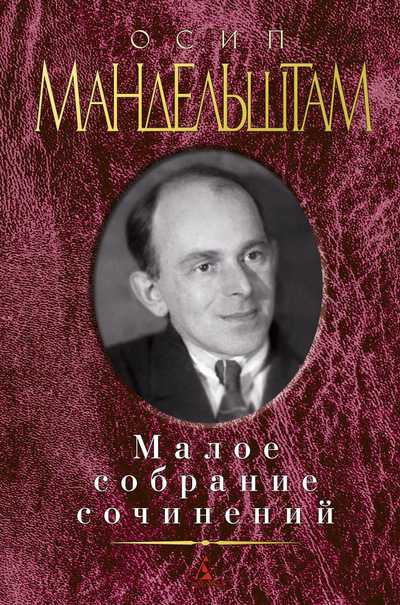 Обложка Мандельштам О. (нов/обл.) / Малое собрание сочинений, издательство Махаон | купить в книжном магазине Рослит