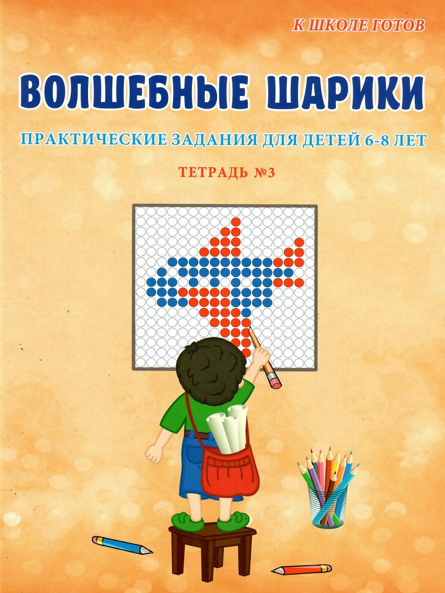 Обложка книги Волшебные шарики. Тетрадь № 3. Практические задания для детей 6-8 лет, Автор Ред. Умнова М. С., издательство Планета | купить в книжном магазине Рослит