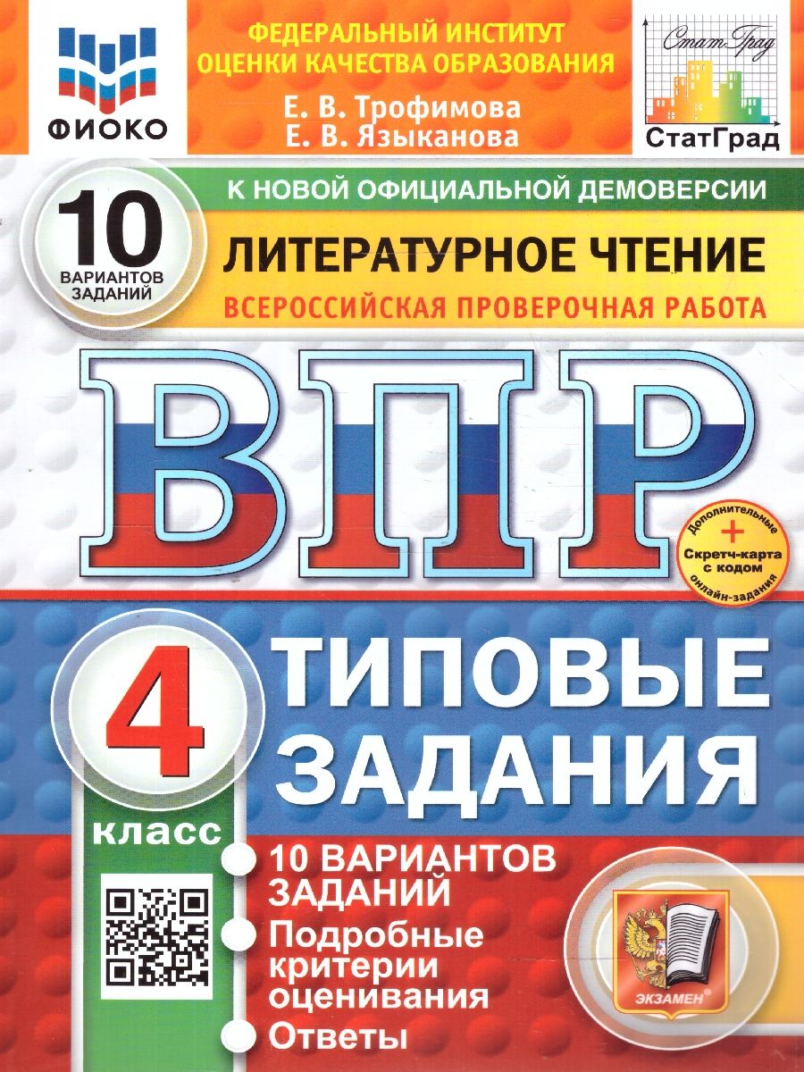 Обложка книги ВПР Литературное чтение 4 класс. 10 вариантов ФИОКО СТАТГРАД ТЗ. ФГОС, Автор Трофимова Е. В.; Языканова Е. В., издательство Экзамен | купить в книжном магазине Рослит