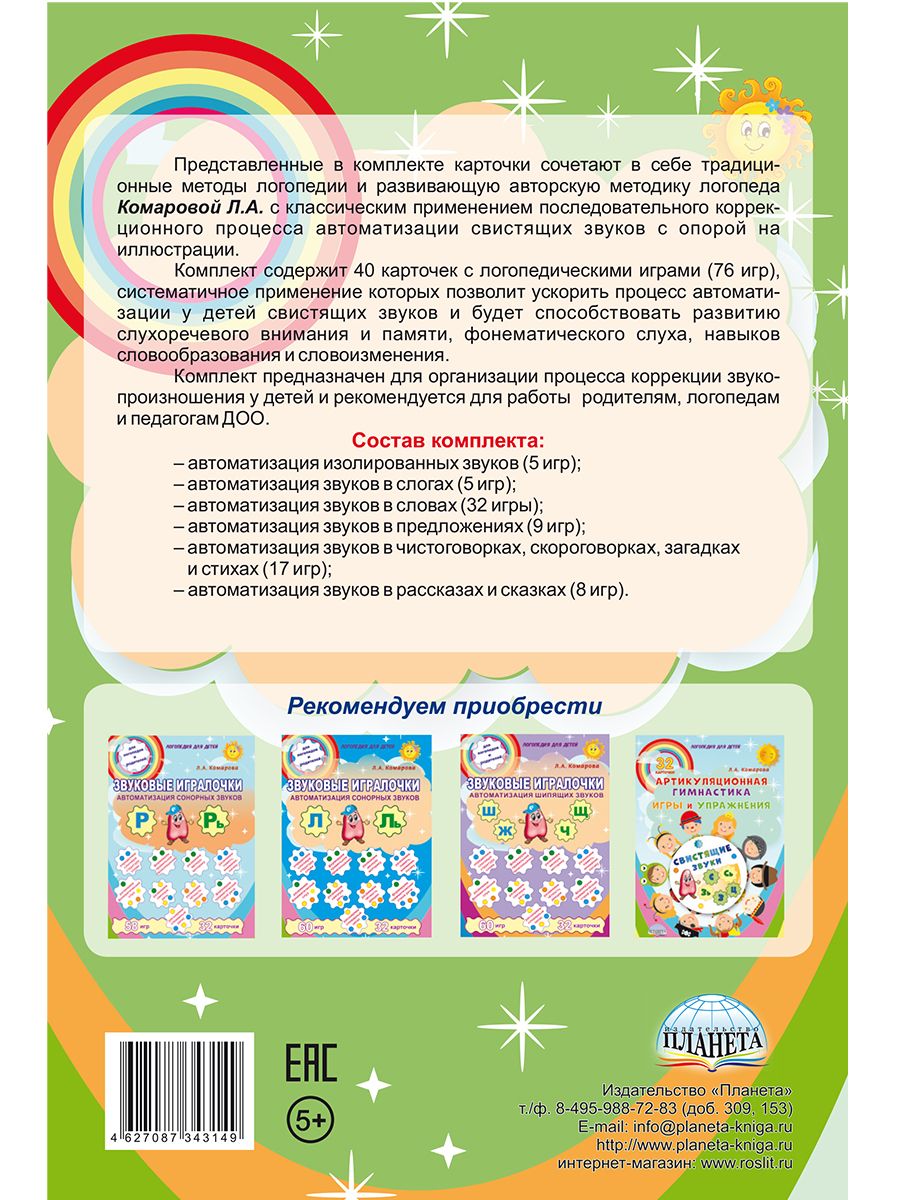 Обложка книги Звуковые игралочки. Автоматизация свистящих звуков С, Сь, З, Зь, Ц. Комплект логопедических карт, Автор Комарова Л.А., издательство Планета | купить в книжном магазине Рослит