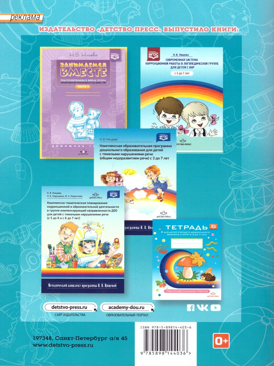 Обложка книги Занимаемся вместе. Подготовительная логопедическая группа для детей с ТНР. Домашняя тетрадь 2, Автор Нищева Н.В., издательство ДЕТСТВО-ПРЕСС | купить в книжном магазине Рослит