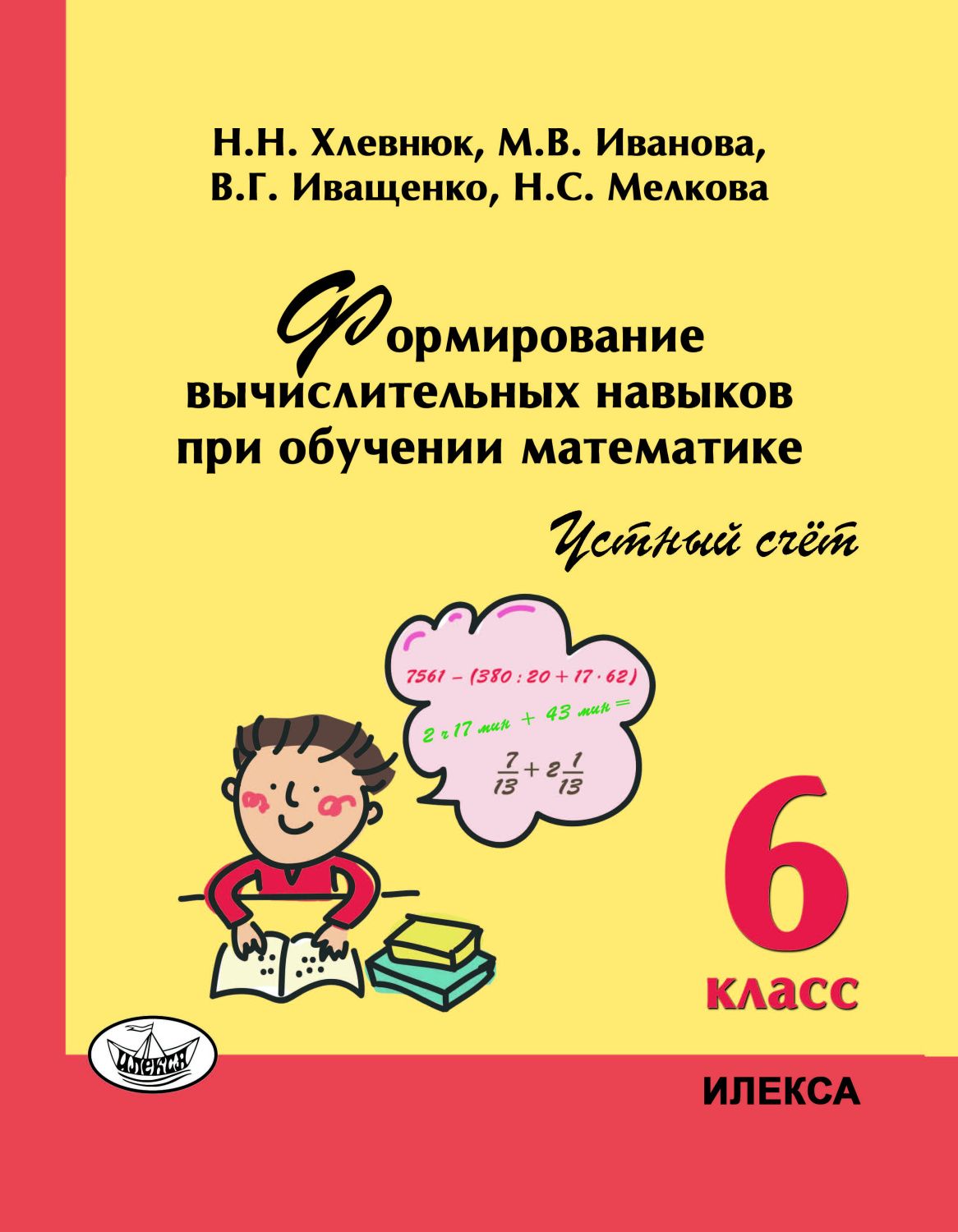 Обложка книги Формирование вычислительных навыков при обучении математике. Устный счет. 6 класс, Автор Хлевнюк Н.Н. Иванова М.В. Иващенко В.Г. Мелкова Н.С., издательство Илекса | купить в книжном магазине Рослит