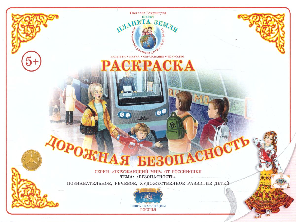 Обложка книги Раскраска "Дорожная безопасность", Автор , издательство Страна фантазий | купить в книжном магазине Рослит