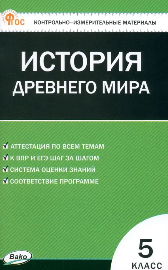 Обложка книги КИМ Всеобщая история 5 класс. История Древнего мира. НОВЫЙ ФГОС, Автор Волкова К.В., издательство Вако | купить в книжном магазине Рослит