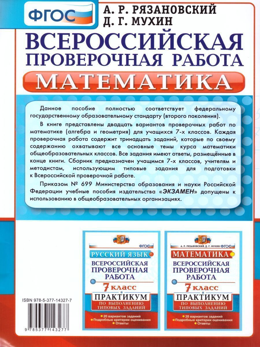 Обложка книги ВПР Математика 7 класс. Практикум по выполнению типовых заданий. ФГОС, Автор Рязановский А.Р. Мухин Д.Г., издательство Экзамен | купить в книжном магазине Рослит
