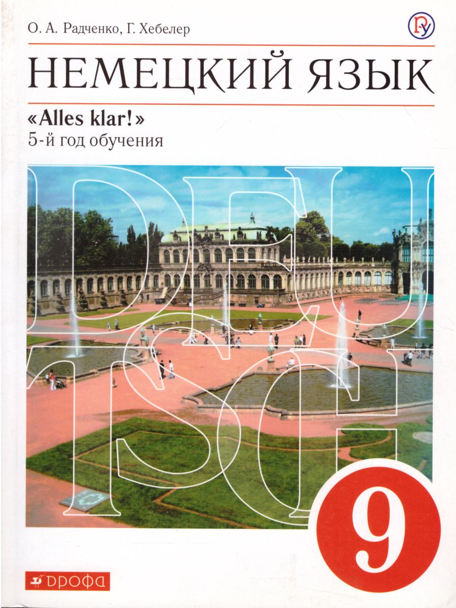Обложка книги Немецкий язык 9 класс "Alles klar!". 5-й год обучения. Учебник. Вертикаль. ФГОС, Автор Радченко О.А. Хебелер Г., издательство Просвещение/Союз                                   | купить в книжном магазине Рослит