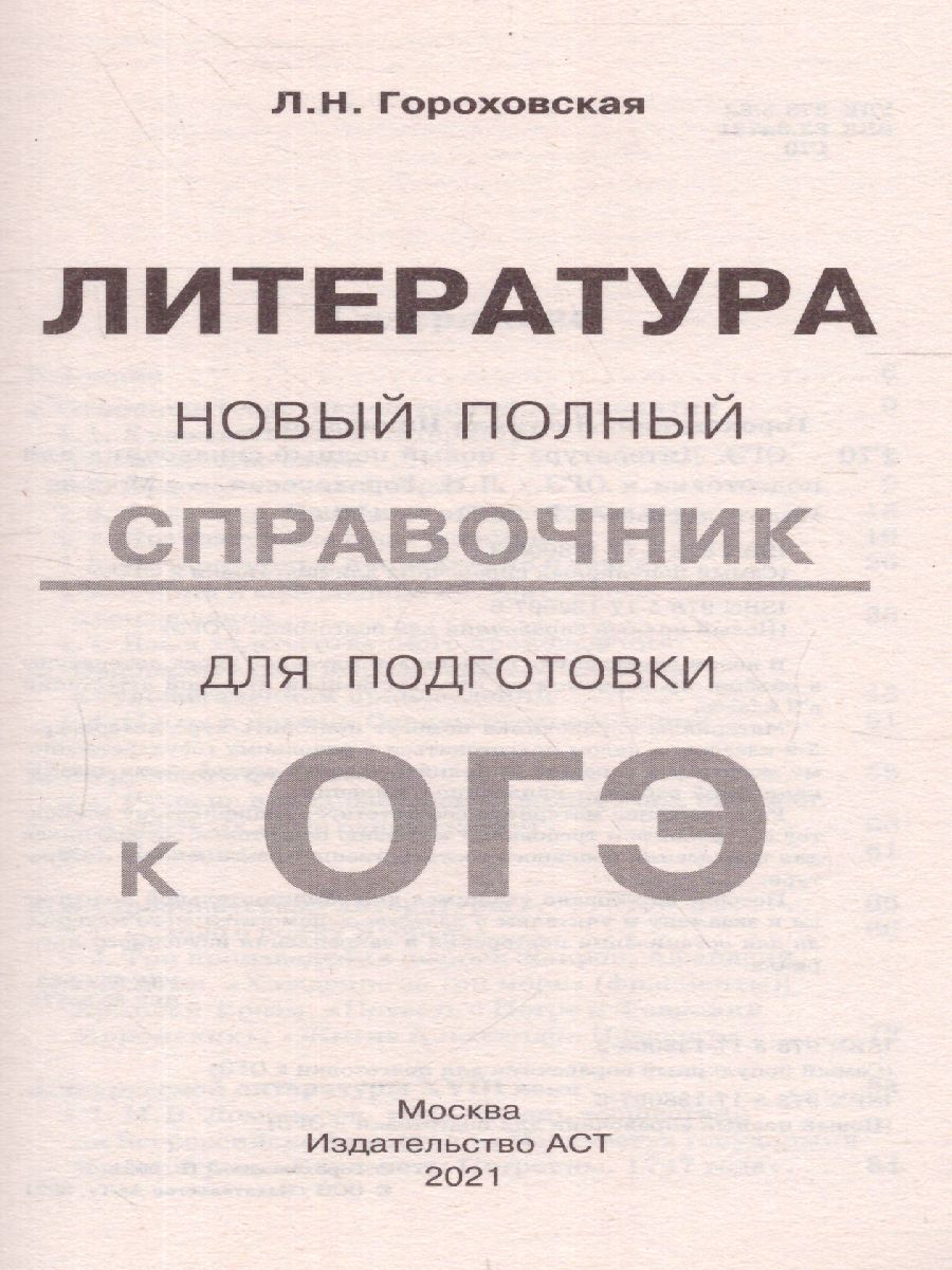Обложка книги Литература. Новый полный справочник для подготовки к ОГЭ, Автор Гороховская Л.Н., издательство АСТ | купить в книжном магазине Рослит