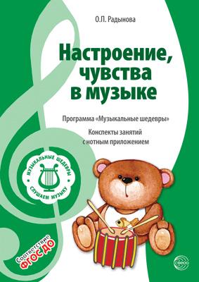Обложка книги Вместе с музыкой. Музыкальные шедевры: Настроения, чувства в музыке. ФГОС, Автор Радынова О.П., издательство Сфера | купить в книжном магазине Рослит
