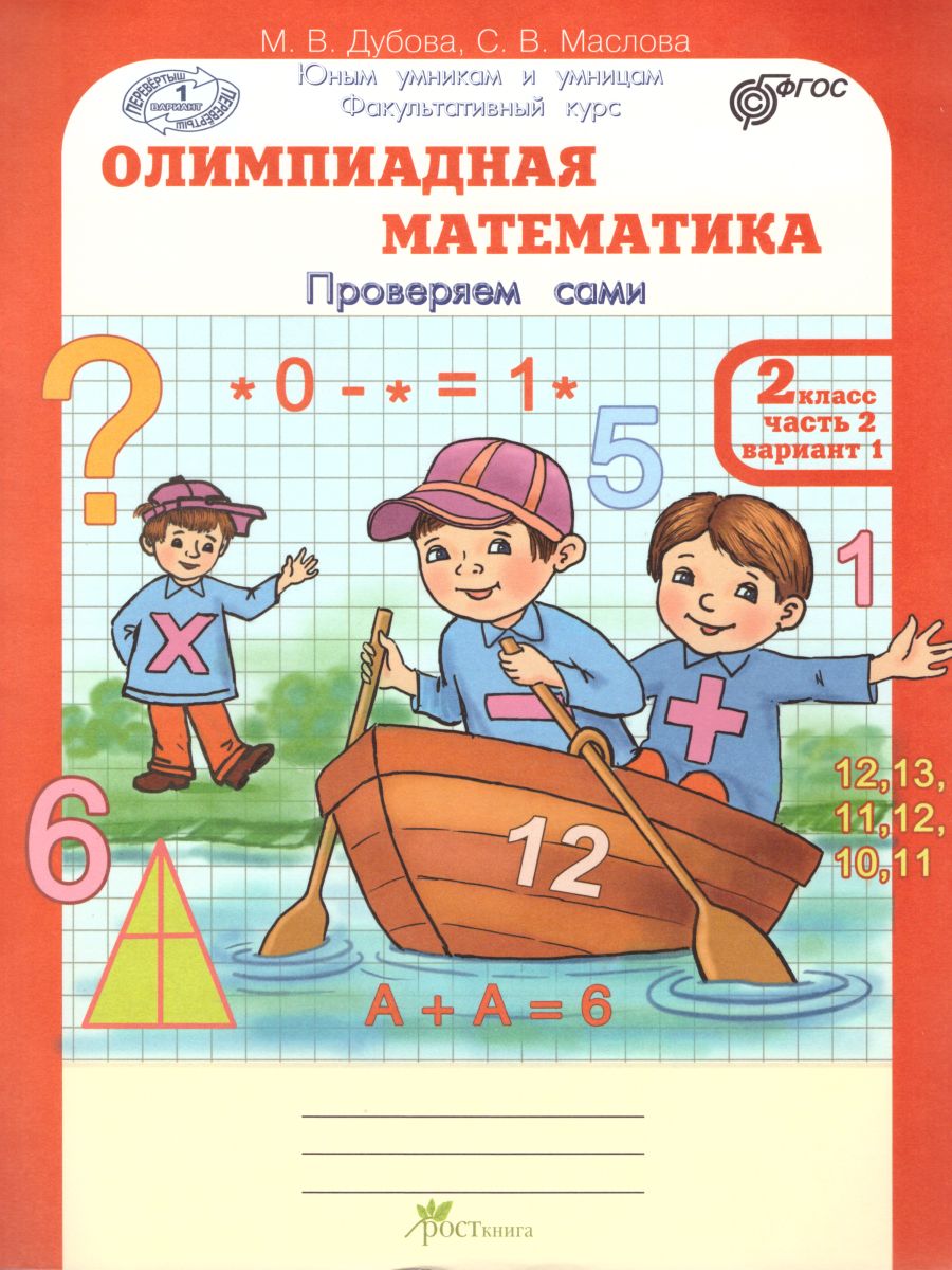Обложка книги Олимпиадная математика 2 класс. Рабочие тетради в 4-х частях. Решаем сами. Проверяем сами. ФГОС, Автор Дубова М.В. Маслова С.В., издательство Росткнига | купить в книжном магазине Рослит