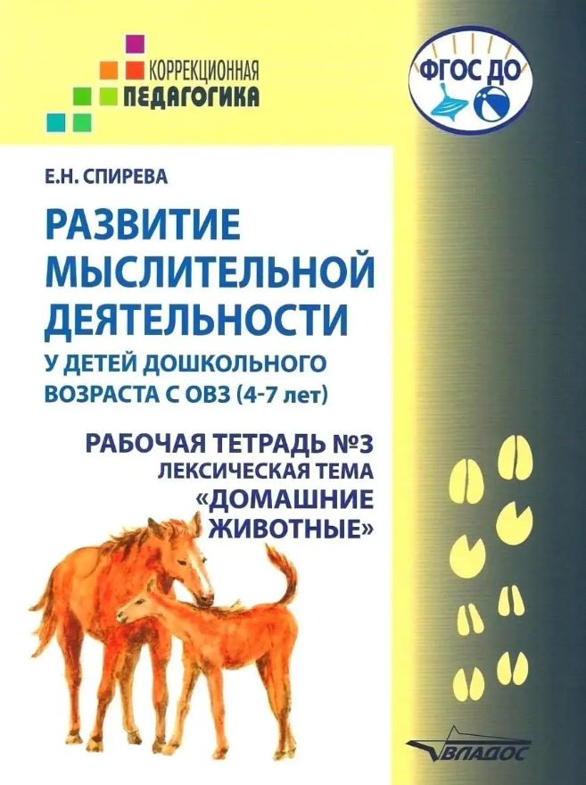 Обложка книги Развитие мыслительной деятельности у детей дошкольного возраста с ОВЗ (4-7 лет). Рабочая тетрадь № 3, Автор Спирева Е.Н., издательство Владос | купить в книжном магазине Рослит