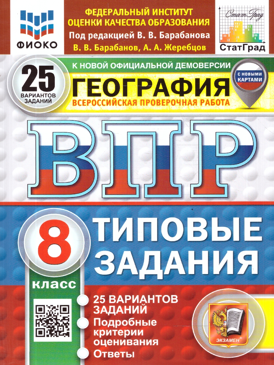 Обложка книги ВПР География 8 класс. 25 вариантов. С новыми картами. ФГОС Новый, Автор Барабанов В. В., издательство Экзамен | купить в книжном магазине Рослит