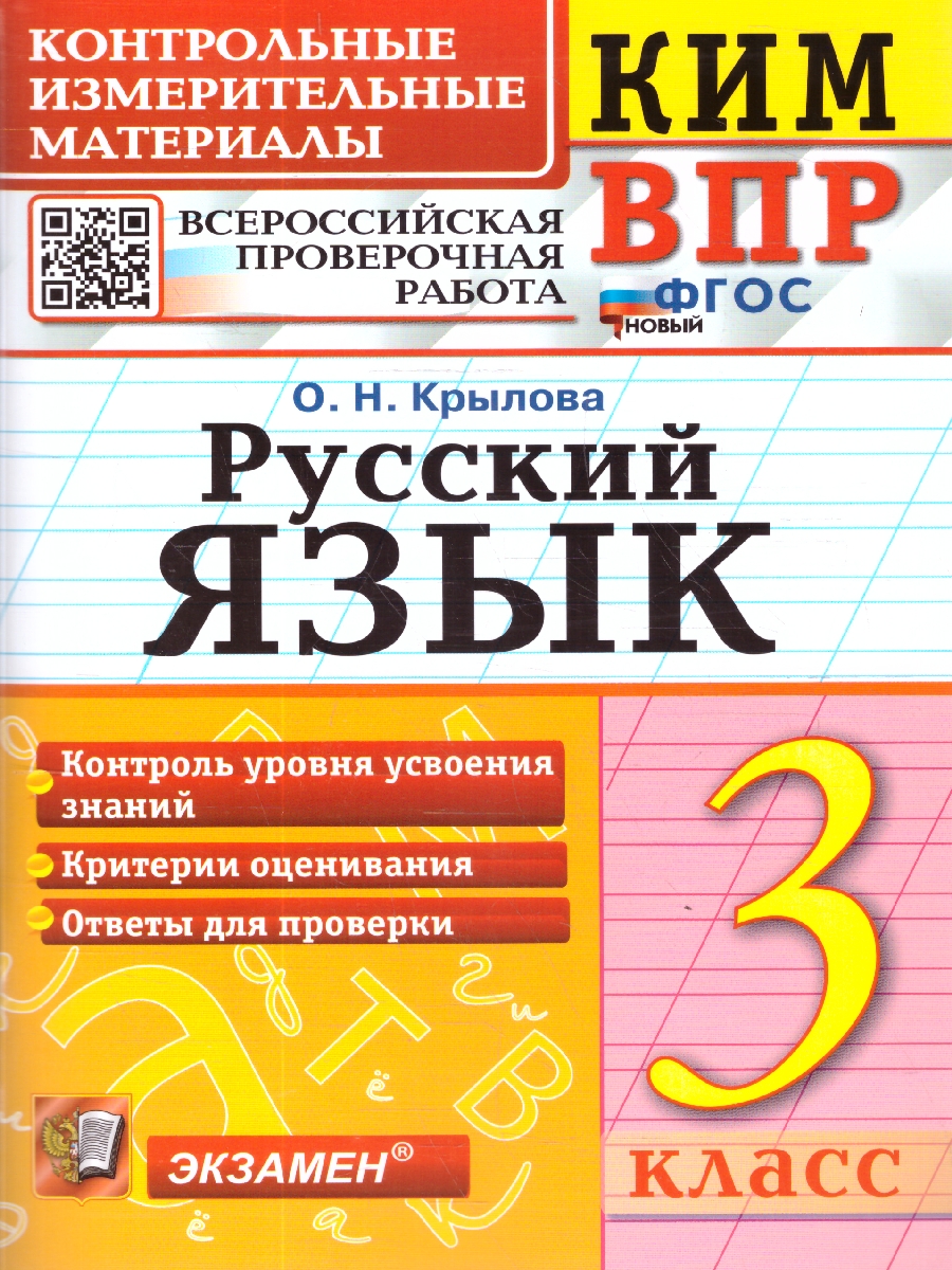 Обложка книги КИМ-ВПР Русский язык 3 класс. ФГОС Новый, Автор Крылова О. Н., издательство Экзамен | купить в книжном магазине Рослит