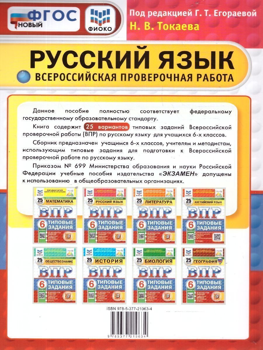 Обложка книги ВПР Русский язык 6 класс. 25 вариантов ФИОКО СТАТГРАД ТЗ. ФГОС, Автор Под ред. Егораевой Г. Т., издательство Экзамен | купить в книжном магазине Рослит