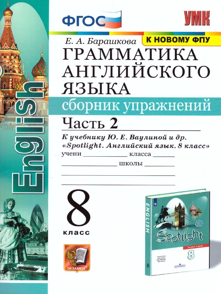 картинка Грамматика Английского языка 8 класс. Сборник упражнений. Часть 2. К учебнику Ю. Е. Ваулиной и др. "Spotlight. Английский язык. 8 класс" ФГОС от магазина Рослит