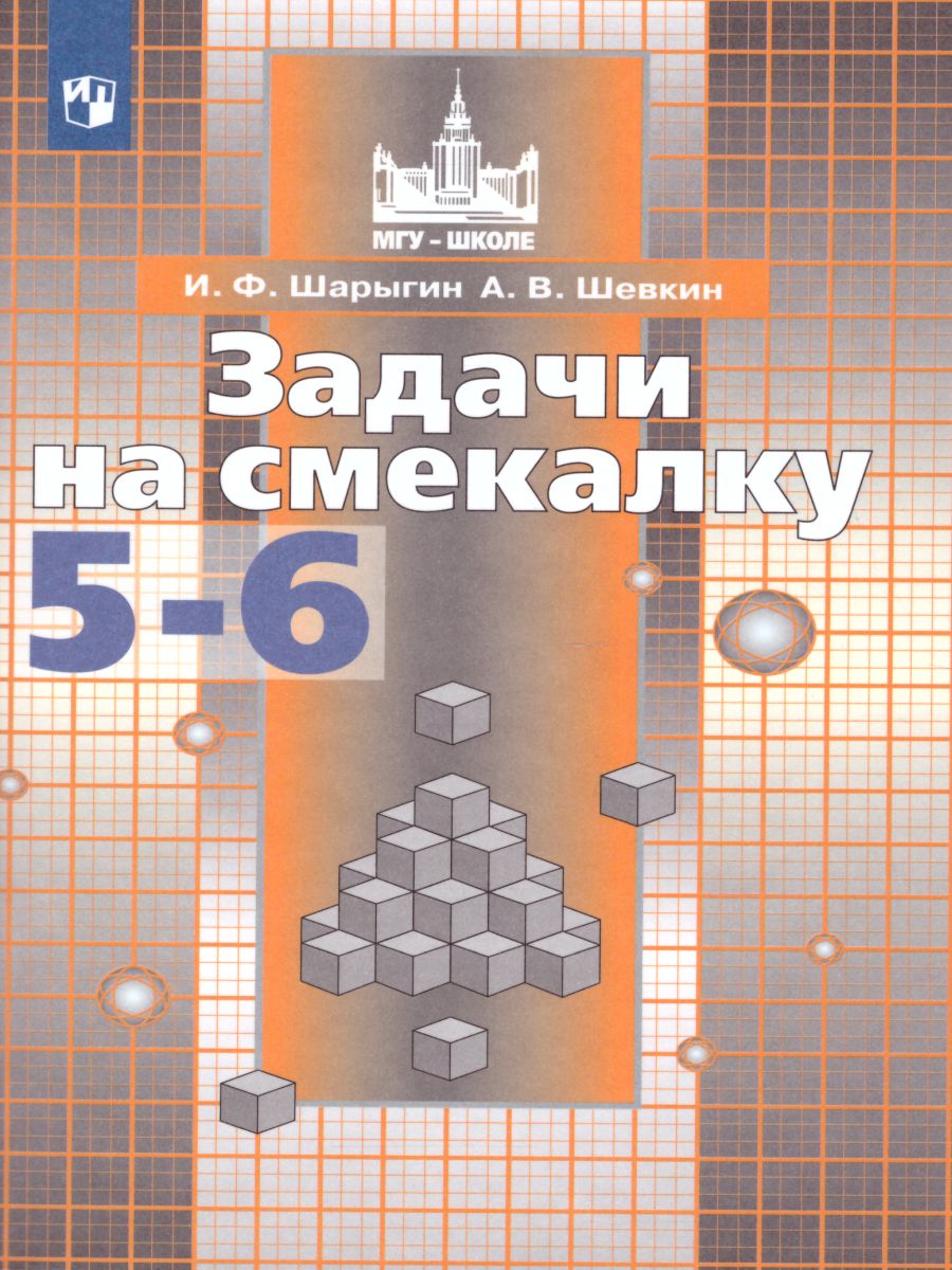 Обложка книги Задачи на смекалку 5-6 класс. Учебное пособие к учебнику С.М. Никольского, Автор Шарыгин И.Ф., издательство Просвещение/Союз                                   | купить в книжном магазине Рослит