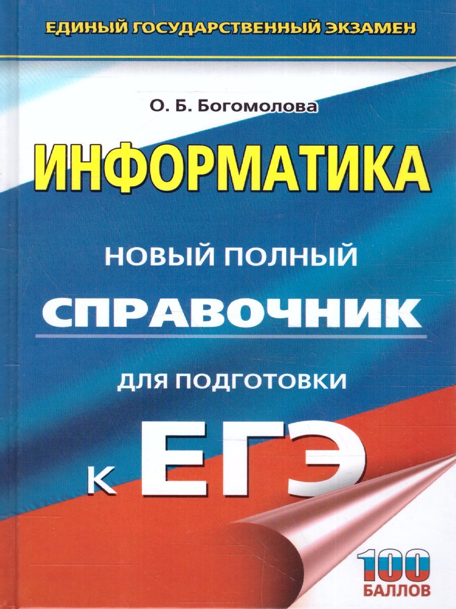 Обложка книги ЕГЭ. Информатика. Новый полный справочник для подготовки к ЕГЭ./Новый полный справочник, Автор Богомолова О.Б., издательство АСТ | купить в книжном магазине Рослит
