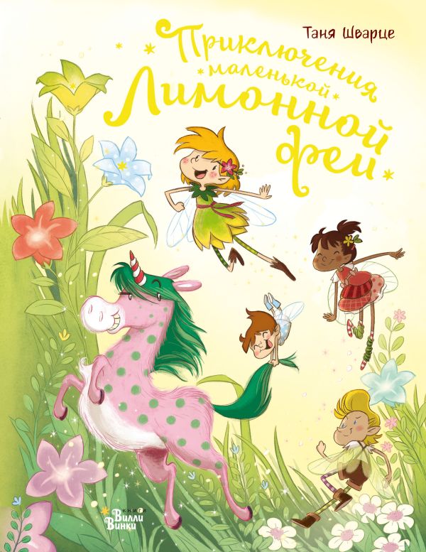 Обложка Приключения маленькой Лимонной феи, издательство АСТ | купить в книжном магазине Рослит