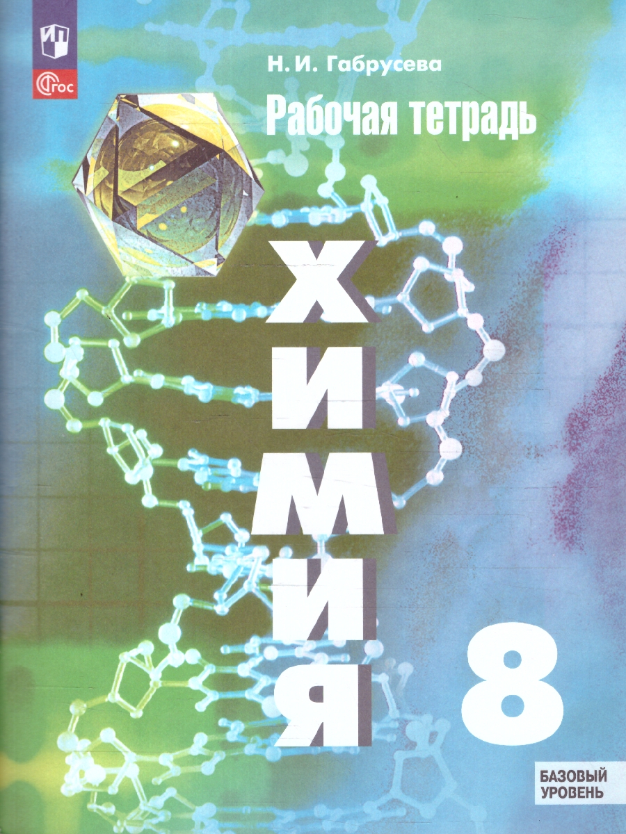 Обложка книги Химия 8 класс. Рабочая тетрадь к новому учебному пособию. ФГОС, Автор Габрусева Н. И., издательство Просвещение | купить в книжном магазине Рослит