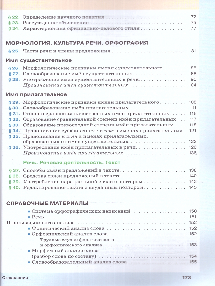 Обложка книги Русский язык 6 класс. Учебник в 2-х частях. Часть 1. Учебное пособие, Автор Разумовская М.М. Львова С.И. Капинос В.И., издательство Просвещение | купить в книжном магазине Рослит