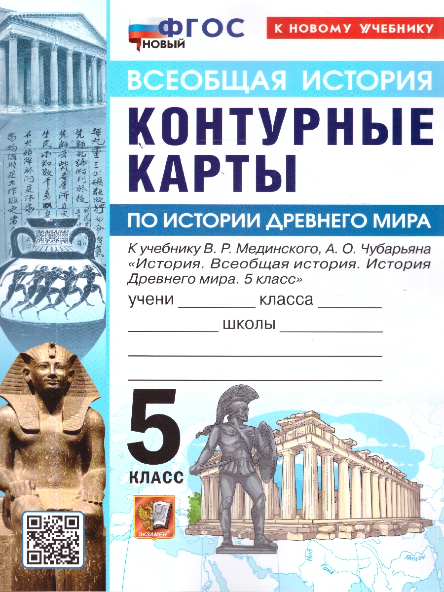 Обложка книги Всеобщая история 5 класс. История древнего мира. Контурные карты к учебнику В. Р. Мединского, Автор Автор не указан, издательство Экзамен | купить в книжном магазине Рослит