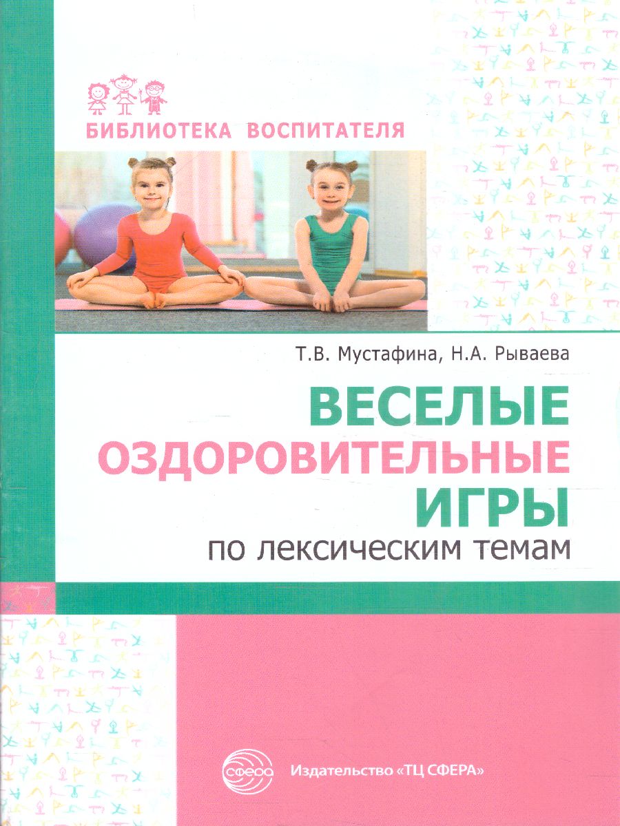 Обложка книги Веселые оздоровительные игры по лексическим темам (Сфера), Автор Мустафина Т.В. Рываева Н.А., издательство Сфера | купить в книжном магазине Рослит
