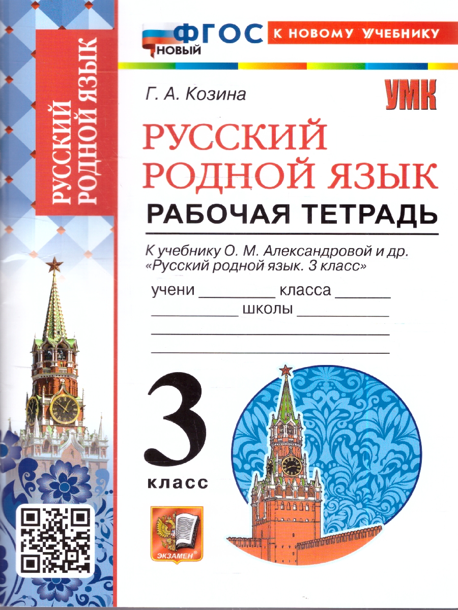 Обложка книги УМК Александрова Русский родной язык 3 кл. Р/Т ФГОС НОВЫЙ (к новому учебнику) (Экзамен), Автор Козина Г.А., издательство Экзамен | купить в книжном магазине Рослит
