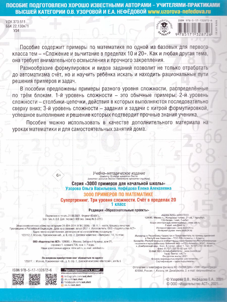 Обложка книги 3000 примеров по математике 1 класс. Счет в пределах 20. Три уровня сложности, Автор Узорова О.В., издательство АСТ | купить в книжном магазине Рослит
