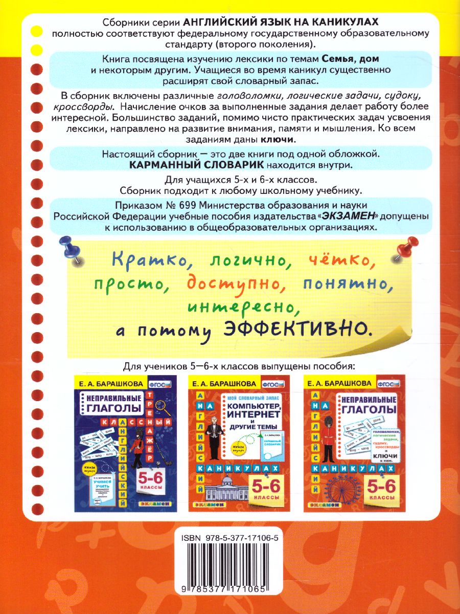 Обложка книги Английский язык 5, 6 класс. Прописи. Семья. Дом и другие темы. ФГОС, Автор Барашкова Е.А., издательство Экзамен | купить в книжном магазине Рослит