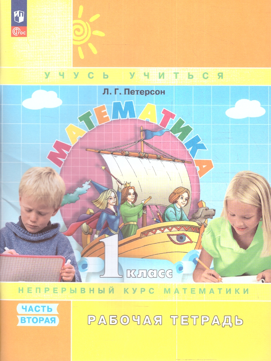 Обложка книги Петерсон Математика 1 класс. Рабочая тетрадь в 3-х ч. Часть 2. К новому учебному пособию, Автор Петерсон Л.Г., издательство Просвещение/Союз                                   | купить в книжном магазине Рослит