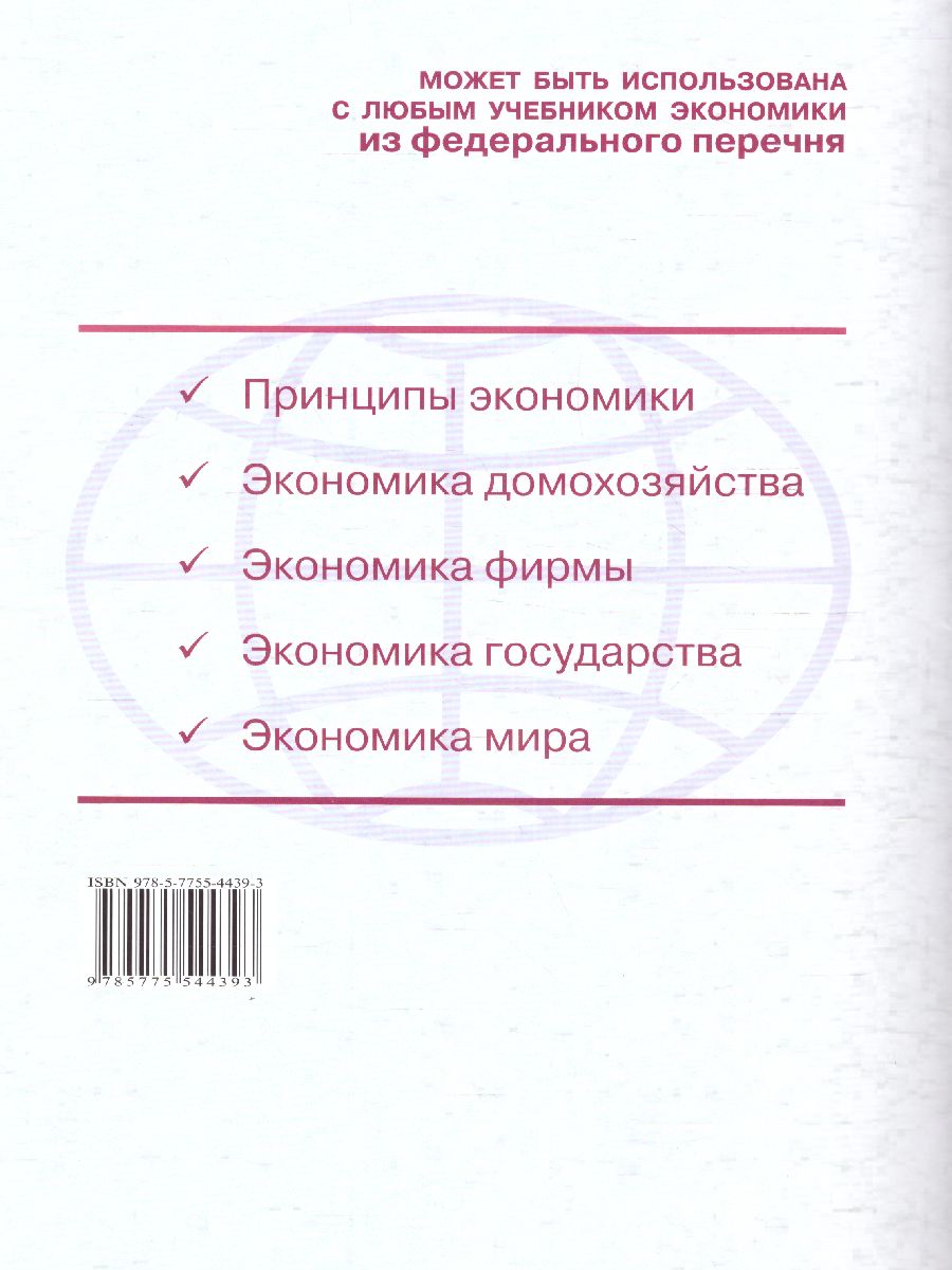 Обложка книги Экономика 10-11 класс. Универсальная рабочая тетрадь. Базовый уровень, Автор Киреев А. П., издательство Вита-Пресс | купить в книжном магазине Рослит