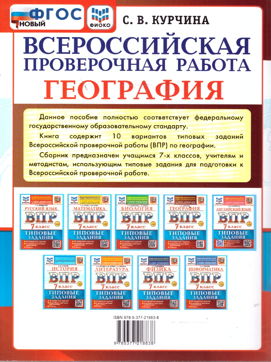 Обложка книги ВПР География 7 класс. 10 вариантов ТЗ. ФИОКО. ФГОС НОВЫЙ+SC, Автор Курчина С.В., издательство Экзамен | купить в книжном магазине Рослит