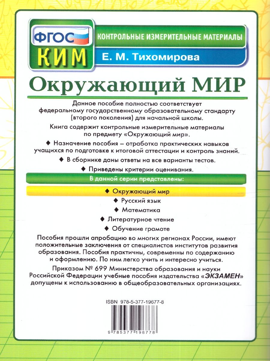 Обложка книги КИМ Окружающий мир 3 класс. Итоговая аттестация. ФГОС, Автор Тихомирова Е. М., издательство Экзамен | купить в книжном магазине Рослит