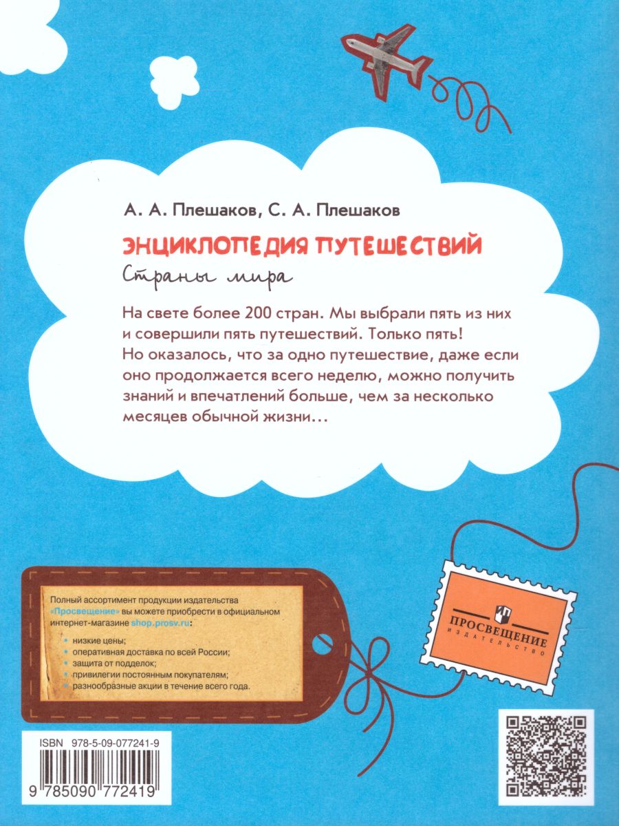 Обложка книги Энциклопедия путешествий. Страны мира. Книга для учащихся начальных классов. ФГОС, Автор Плешаков А.А. Плешаков С.А., издательство Просвещение | купить в книжном магазине Рослит