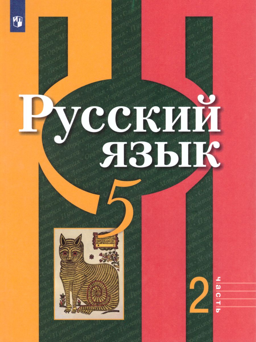 Обложка книги Русский язык 5 класс. Учебник в 2-х частях. Часть 2. ФГОС, Автор Рыбченкова Л.М. Александрова О.М. Глазков А.В., издательство Просвещение | купить в книжном магазине Рослит