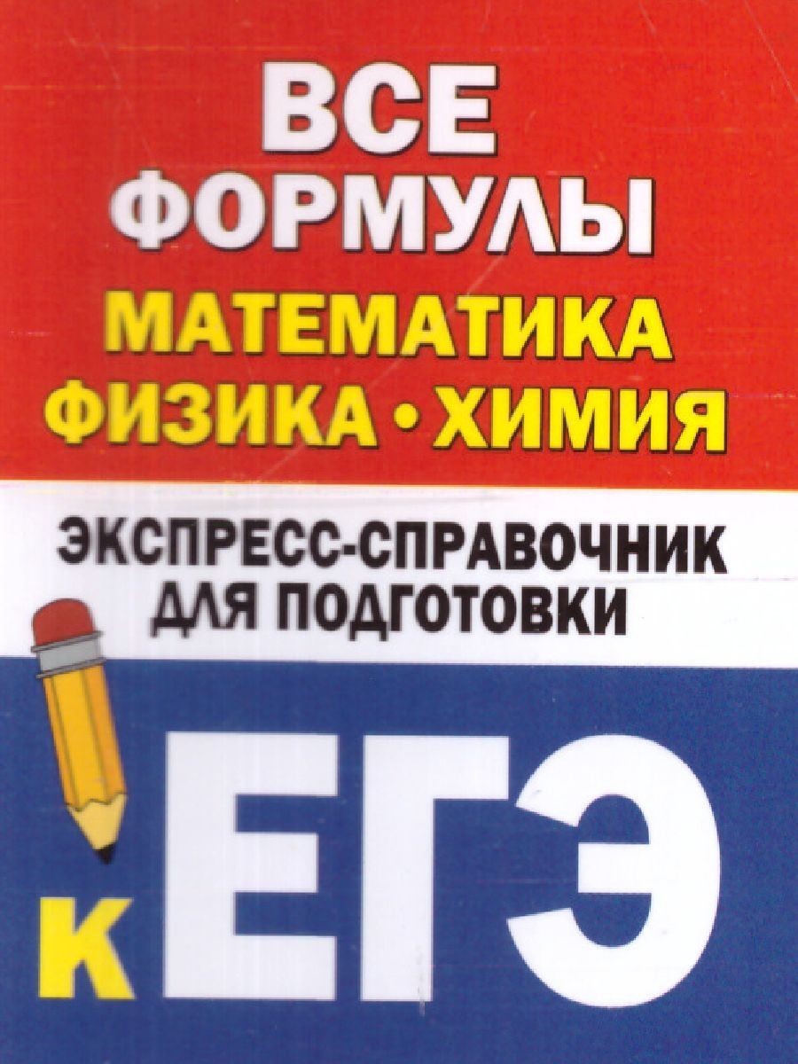 Обложка книги Все формулы: математика, физика, химия. Экспресс-справочник для подготовки к ЕГЭ, Автор Бакунин В.И. Липатова А.С., издательство АСТ | купить в книжном магазине Рослит