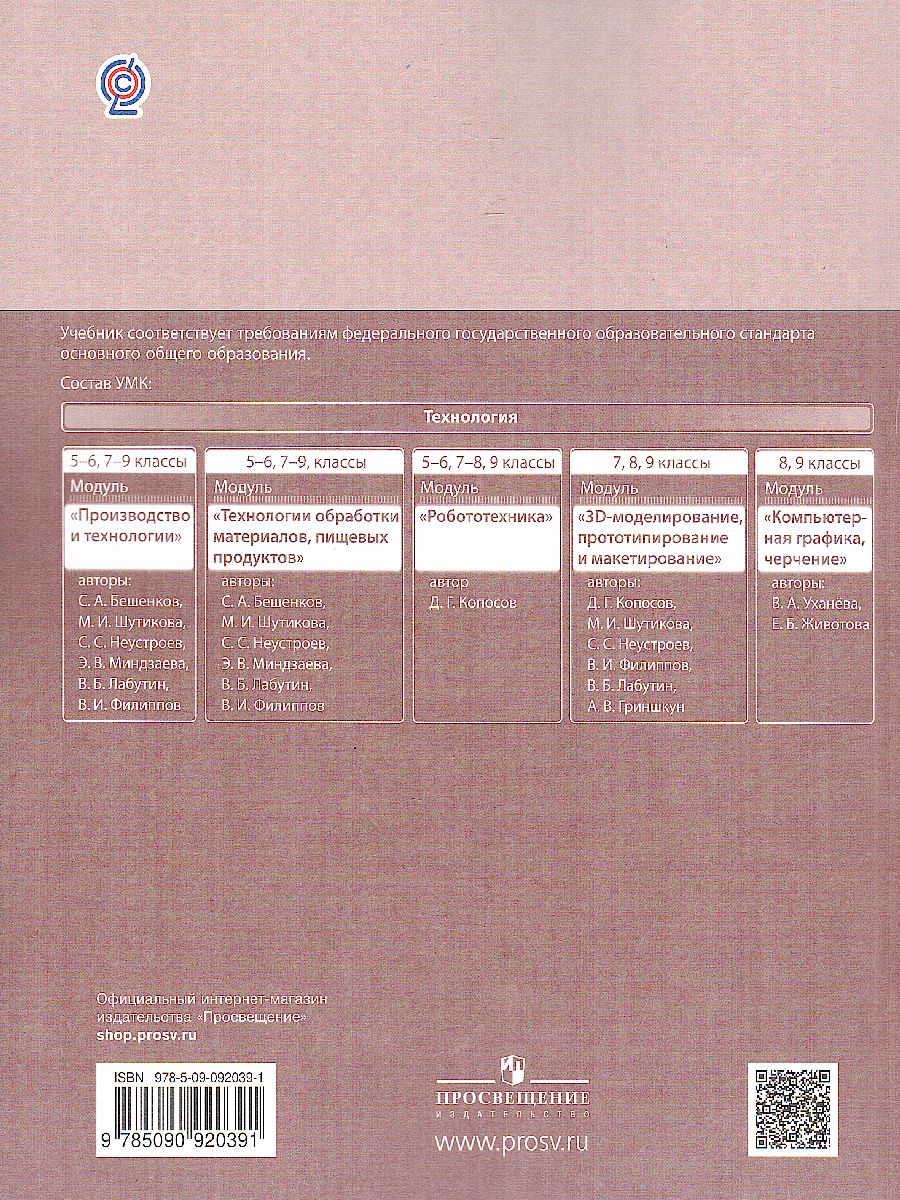 Обложка книги Технология 9 класс. Робототехника на платформе Arduino. Учебник, Автор Копосов Д.Г., издательство Просвещение | купить в книжном магазине Рослит