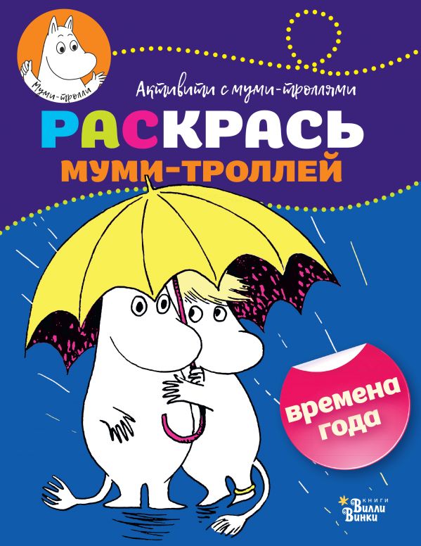 Обложка Раскрась муми-троллей. Времена года, издательство АСТ | купить в книжном магазине Рослит
