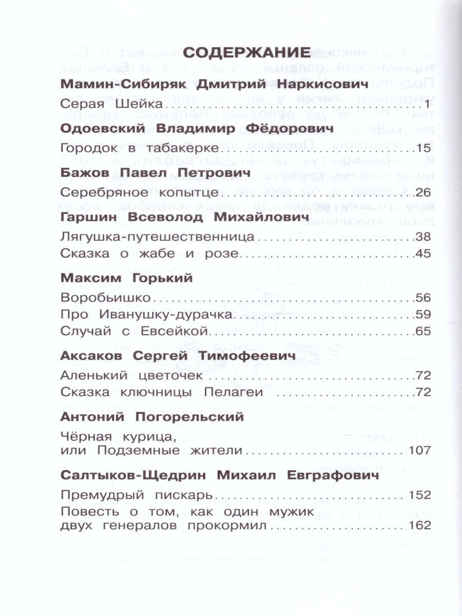 Обложка Сказки русских писателей /ШБ, издательство Самовар | купить в книжном магазине Рослит