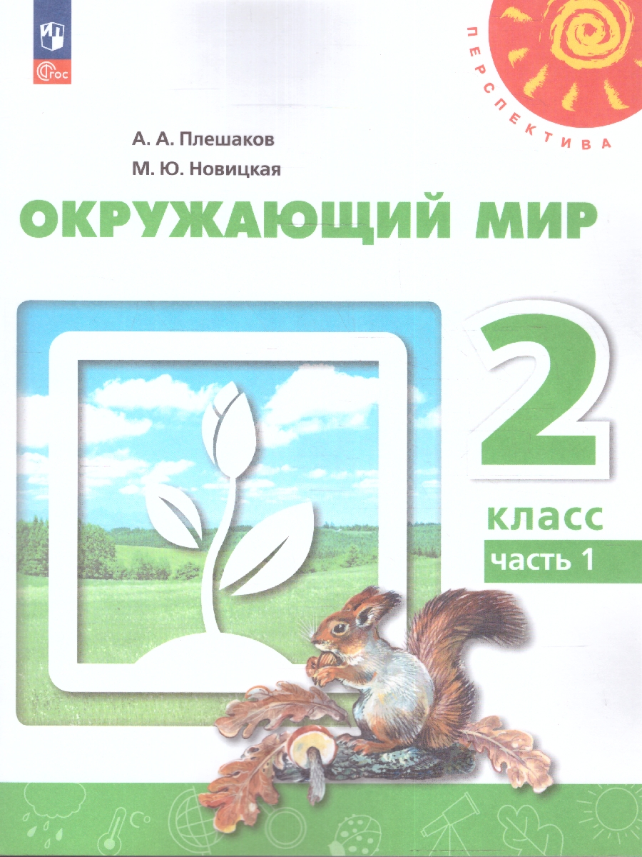 Обложка книги Окружающий мир 2 класс. Учебное пособие в 2-х частях. Часть 1, Автор Плешаков А.А. Новицкая М.Ю., издательство Просвещение | купить в книжном магазине Рослит